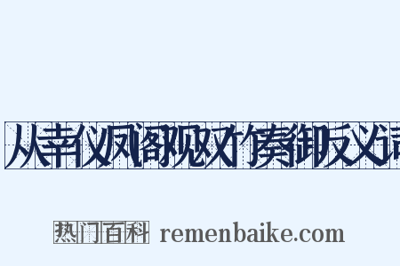 从幸仪凤阁观双竹奏御反义词是什么意思的图片